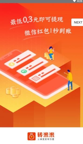 转米米APP官方版下载图片2