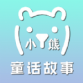 小熊童话故事APP