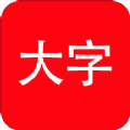 我的大字APP