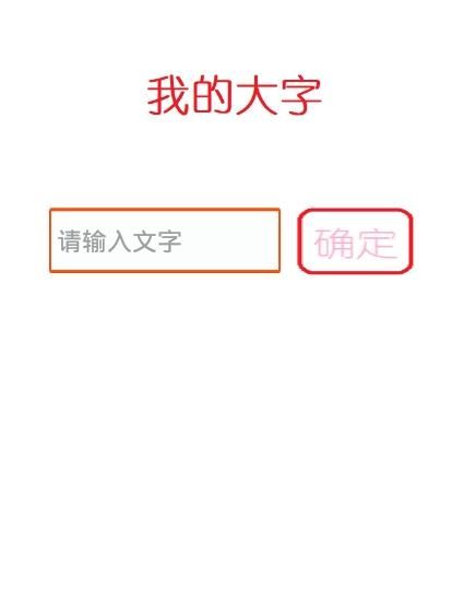 我的大字APP官方版下载图片1