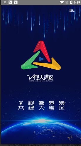 V视大湾区APP官方版下载图片2