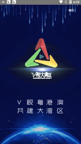 V视大湾区APP官方版下载图片1