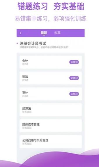 注册会计师亿题库APP图1