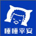 睡睡平安APP