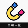 雷电云盘APP