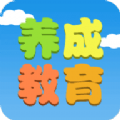 养成教育APP