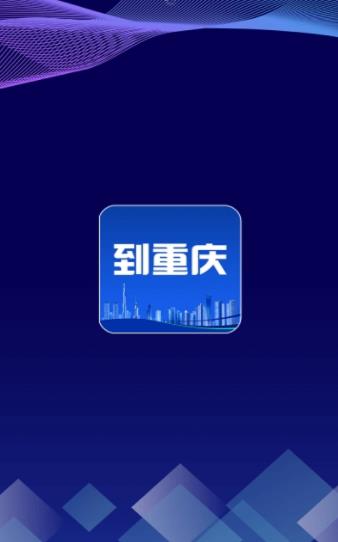 到重庆APP官方版下载图1: