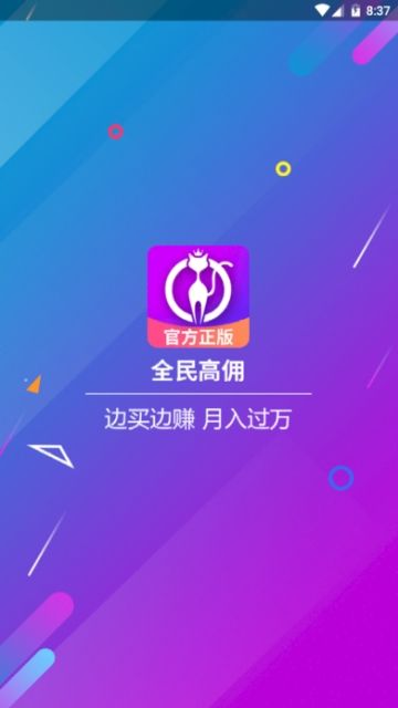 全民高佣APP官方版下载图片2