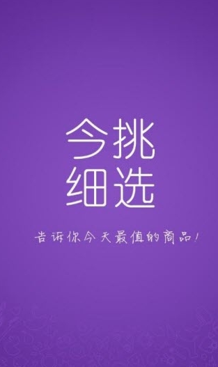 今挑细选折扣APP手机版下载图3: