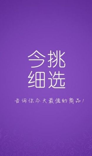 今挑细选折扣APP手机版下载图片1