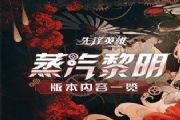 造物2蒸汽黎明12月19日开启，圣诞活动更新一览[多图]