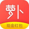 萝卜赚APP