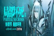 明日方舟12月24日更新内容一览:第六章局部坏死/煌卡池/新活动/新时装[多图]