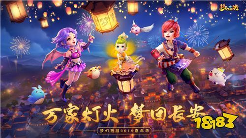 梦幻西游2019嘉年华今日开启 万家灯火梦回长安图片1