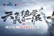 雪鹰领主手游绝学如何正确使用？ 绝学的正确使用方式[多图]