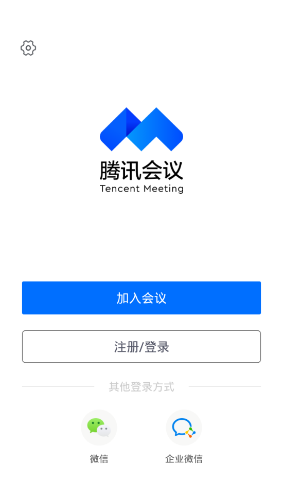 腾讯会议APP最新版下载安装图3: