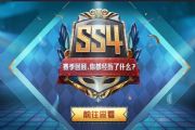 和平精英ss4赛季数据统计在哪里看？ss4个人专属赛季回忆录入口[多图]