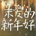 亲爱的新年好完整版