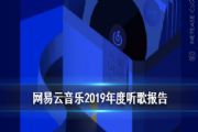 网易云音乐2019年度听歌报告在哪看怎么看？2019年度听歌报告入口介绍[多图]