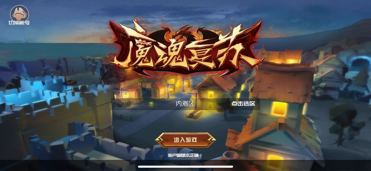 魔魂复苏星耀版无限版下载图片1