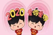 2020爱你爱你图片表情包分享，2020爱你爱你动图GIF[多图]