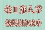 奇迹暖暖第二卷第八章高分搭配攻略大全:新套装获取方式介绍[多图]