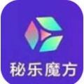 秘乐魔方APP