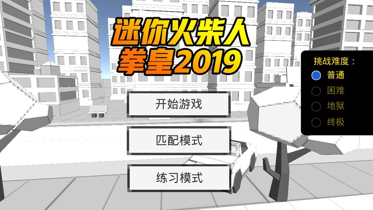 迷你火柴人拳皇2019正式版图1