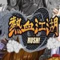 热血江湖RUSH官网版