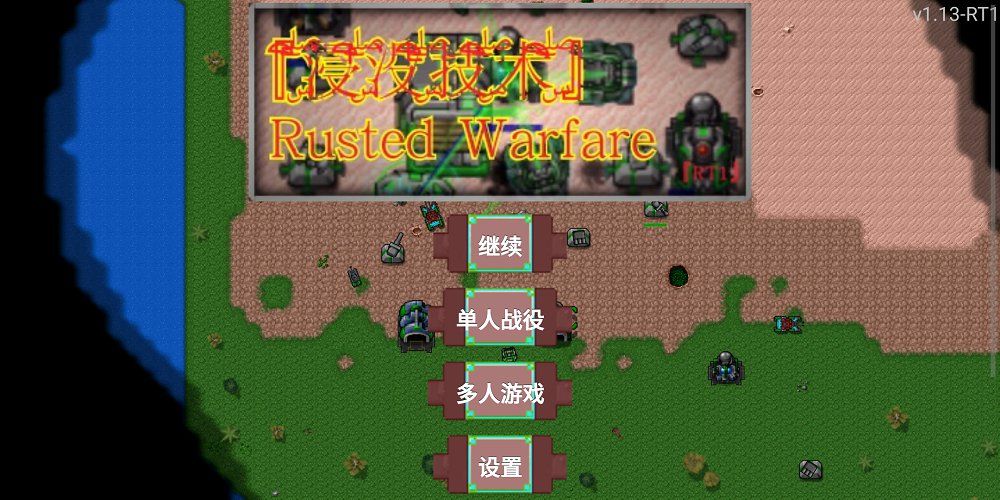 铁锈战争浸没技术2.0mod更新版下载图4: