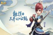 网易《梦幻西游3D手游》梦回长安定档3月6日测试，相约三界预约大礼包[多图]