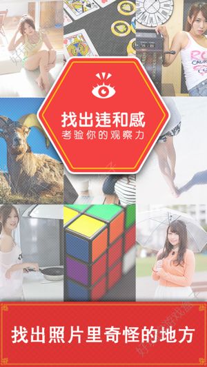 找出违和感无限提示安卓版下载图1: