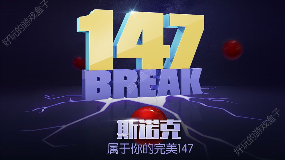 台球帝国4.57瞄准线加长送钻石修改版下载图2: