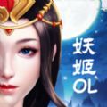 妖姬OL2官方版