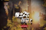 多人沙盒生存手游《废土行动》3月全平台公测开启：凄美末世CG首曝[多图]