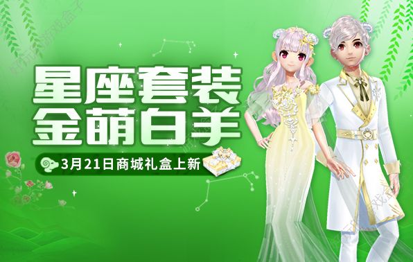 QQ飞车手游3月21日白羊专属礼盒限时上架！白羊座主题套装+饰品华美来袭[多图]图片1