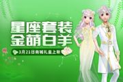 QQ飞车手游3月21日白羊专属礼盒限时上架！白羊座主题套装+饰品华美来袭[多图]