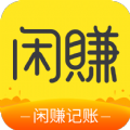 闲赚记账APP