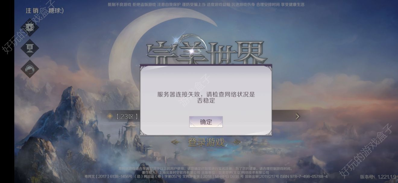 完美世界手游服务器连接失败/服务器排队达上限问题解决方法图片1