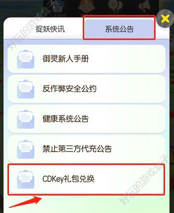 一起来捉妖手游官方礼包兑换码CDKey使用流程介绍（附礼包领取地址）图片5