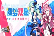 崩坏3v3.1「逐梦双星」版本更新内容汇总：新角色萝莎莉娅+莉莉娅[图]