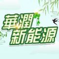 华润新能源APP