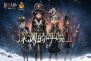 第五人格4月25日版本例行维护更新公告：周年庆赛事-COAII全球总决赛[多图]