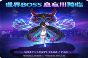 一起来捉妖手游五一世界BOSS怎么打？世界BOSS息忘川打法技巧教程[多图]