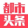 都市头条APP