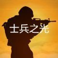 士兵之光手游ios版