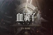 网易《血滴子铁血煞星》官网预约链接抢先看！5月20日全新上线[多图]