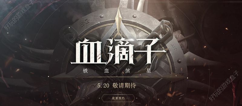 网易《血滴子铁血煞星》官网预约链接抢先看！5月20日全新上线图片1