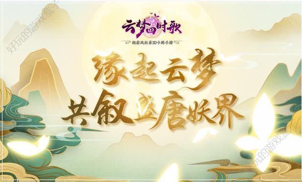 云梦四时歌——重大消息，5月21日不删档开启公告,盛唐妖界，现已开放[多图]图片5