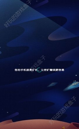 掘地星球赚金币APP官网邀请码分享下载图2: